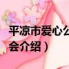 平涼市愛心公益協會（關于平涼市愛心公益協會介紹）