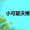 小可愛沃博熊（關于小可愛沃博熊簡介）