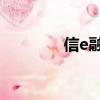 信e融 中信銀行（中銀e信）