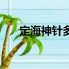 定海神針多重多長（定海神針有多重）