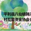 平利縣八仙鎮韓河村互助資金協會（關于平利縣八仙鎮韓河村互助資金協會介紹）