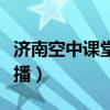濟南空中課堂云點播平臺（濟南空中課堂云點播）