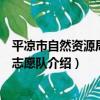 平涼市自然資源局巾幗志愿隊（關于平涼市自然資源局巾幗志愿隊介紹）