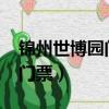 錦州世博園門票免費嗎2021年（錦州世博園門票）