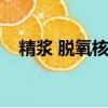 精漿 脫氧核糖核酸酶（脫氧核糖核酸酶）