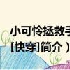 小可憐拯救手冊[快穿]（關于小可憐拯救手冊[快穿]簡介）