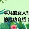平凡的女人非凡的成功（關于平凡的女人非凡的成功介紹）
