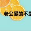 老公愛的不是我怎么辦（老公愛的不是我）