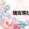 瑞安黑社會林德福（瑞安黑社會）