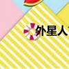 外星人吉他圖片（外星人吉他）