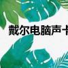 戴爾電腦聲卡驅動（戴爾臺式機聲卡驅動）