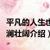平凡的人生也波瀾壯闊（關于平凡的人生也波瀾壯闊介紹）