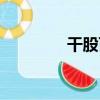 干股百度百科（何為干股）
