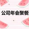 公司年會聚餐通知范文（公司年會聚餐通知）
