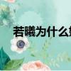 若曦為什么嫁給了14爺（若曦嫁給誰了）