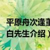 平原舟次逢董思白先生（關于平原舟次逢董思白先生介紹）