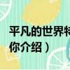 平凡的世界特別的你（關于平凡的世界特別的你介紹）