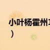 小葉楊霍州11號（關于小葉楊霍州11號簡介）