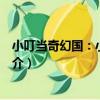 小叮當奇幻國：小事一樁（關于小叮當奇幻國：小事一樁簡介）