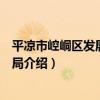平涼市崆峒區發展和改革局（關于平涼市崆峒區發展和改革局介紹）