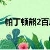 帕丁頓熊2百度云網盤（帕丁頓熊2百度云）