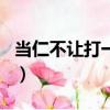 當仁不讓打一個生肖羊（當仁不讓打一個生肖）