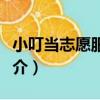小叮當志愿服務隊（關于小叮當志愿服務隊簡介）