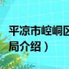 平涼市崆峒區商務局（關于平涼市崆峒區商務局介紹）