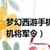 夢幻西游手機將軍令被申請激活（夢幻西游手機將軍令）