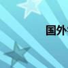國外零食廣告（國外零食）