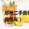鄭州二手面包車一萬左右2年的車（鄭州二手面包車）