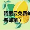 阿里云免費郵箱每天能發多少郵件（阿里云免費郵箱）