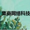 集商網絡科技(上海)有限公司成都（集商網）