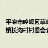 平涼市崆峒區草峰鎮長溝村村委會（關于平涼市崆峒區草峰鎮長溝村村委會介紹）
