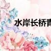 水岸長橋青寧閣交警大隊（水岸長橋）