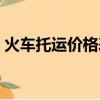 火車托運價格表運費查詢（鐵路托運價格表）