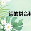 崇的拼音和組詞組（崇的拼音和組詞）