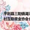 平利縣三陽鎮湖河村互助資金協會（關于平利縣三陽鎮湖河村互助資金協會介紹）