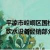平涼市崆峒區國柱飲水設備經銷部（關于平涼市崆峒區國柱飲水設備經銷部介紹）