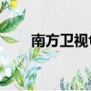 南方衛視tvs4財神（南方衛視tvs4）