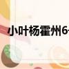 小葉楊霍州6號（關于小葉楊霍州6號簡介）