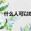 什么人可以吃安宮丸（正常人可以吃安宮丸嗎）