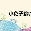 小兔子跳鈴鐺安裝包（小兔子跳鈴鐺）