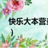 快樂大本營炎亞綸（快樂大本營炎亞綸2012）