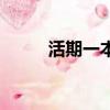 活期一本通是什么（活期一本通）