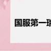 國服第一瑞文葫蘆娃（國服第一瑞文）