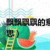 飄飄飖飖的意思具有什么作用（飄飄飖飖的意思）