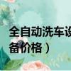 全自動洗車設備價格機械設備（全自動洗車設備價格）
