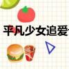 平凡少女追愛記（關于平凡少女追愛記介紹）