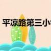 平涼路第三小學（關于平涼路第三小學介紹）